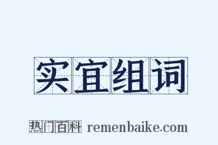 实宜组词是什么意思的图片